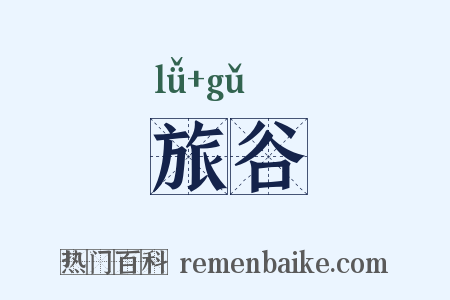 旅谷是什么意思的图片